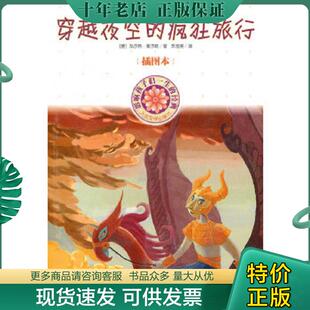 经典 穿越夜空 人民文学出版 现货9787020080748 社 瓦尔特·莫尔斯 影响孩子一生 插图本 正版 疯狂旅行
