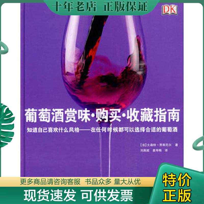 正版现货9787563719105 葡萄酒赏味 购买 收藏指南 [法]贾斯尼尔著；刘燕妮、姜寿梅译 旅游教育