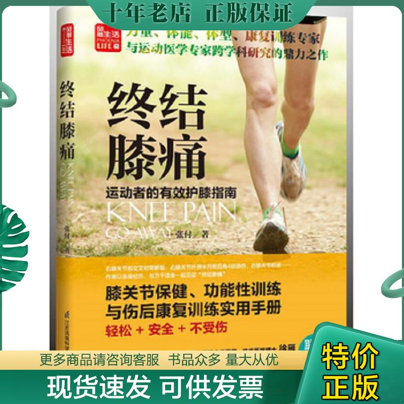 正版现货9787553756073 终结膝痛:运动者的有效护膝指南 张付 江苏科学技术出版社