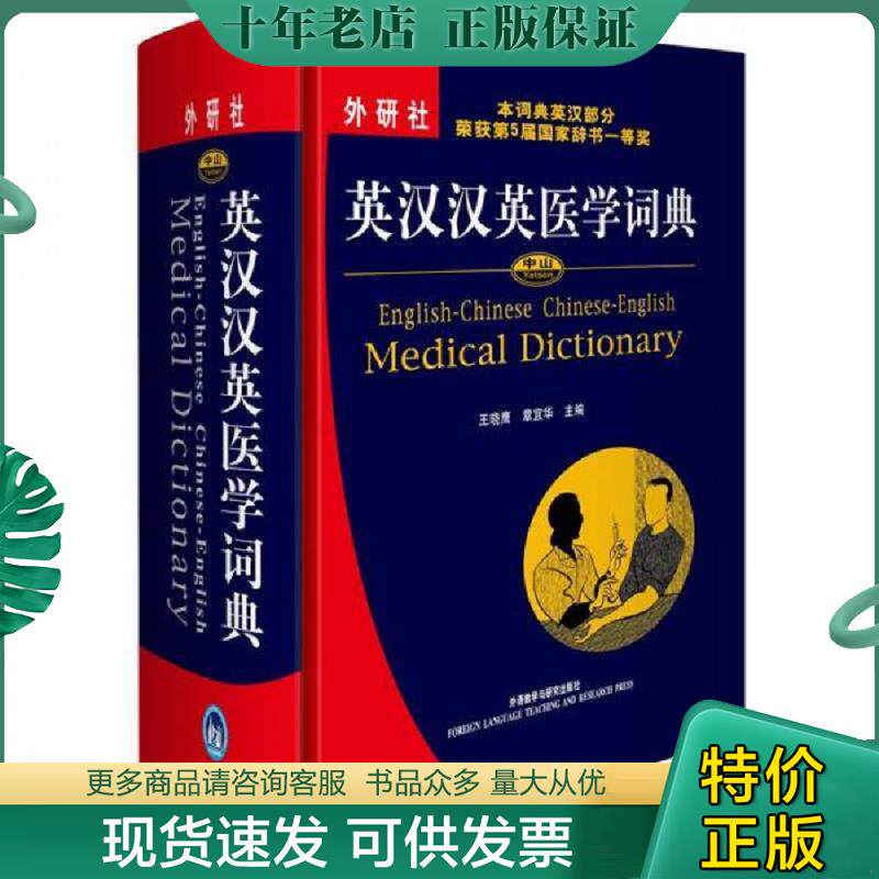 正版现货9787560072111 中山英汉汉英医学词典 王晓鹰章宜华 外语教学与研究出版社