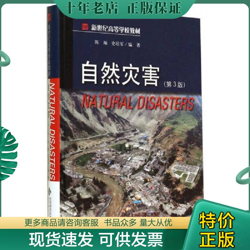 正版现货9787303169207 自然灾害第4版 新世纪高等学校教材 陈颙、史培军著 北京师大