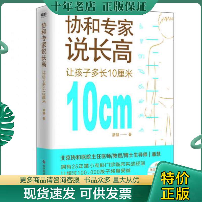 正版现货9787518957224 协和专家说长高让孩子多长10厘米 二手书实拍图 潘慧 科学技术文献出版社