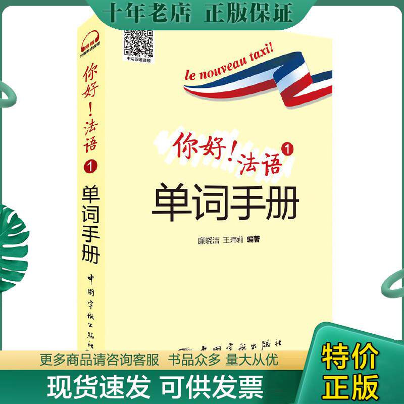 正版现货9787515912288 你好!法语1 单词手册 廉晓洁,王玮莉 中国宇航出版社