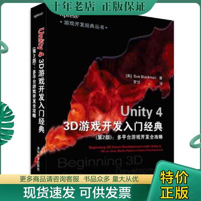 正版现货9787302387411 游戏开发经典丛书·Unity 4 3D游戏开发入门经典：多平台游戏开发全攻略（第2版） (美)布莱克曼(Blackman,