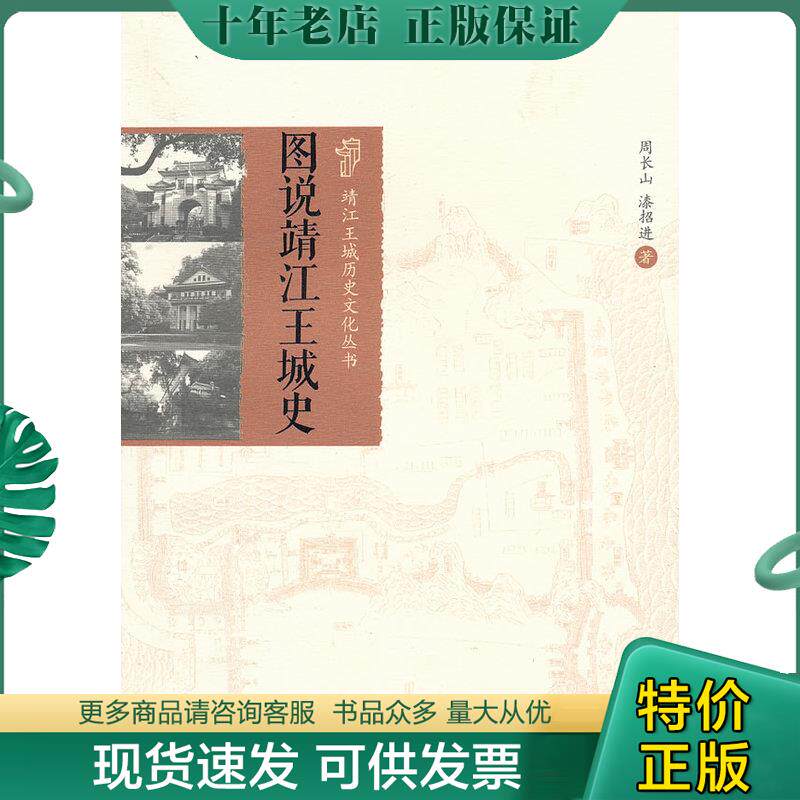 正版现货9787549528950 靖江王城历史文化丛书：图说靖江王城史 周长山,漆招进著 广西师范大学出版社