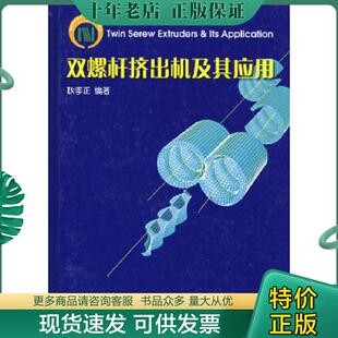 正版现货9787501937677 双螺杆挤出机及其应用 耿孝正　编著 中国轻工业出版社