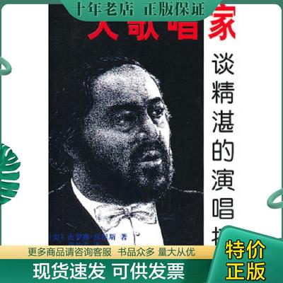 正版现货9787500620402 大歌唱家谈精湛的演唱技巧 杰罗姆·汉涅斯著,黄伯春译 中国青年出版社