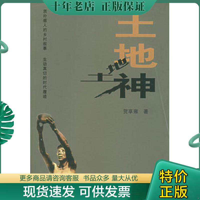 正版现货9787536673335 土地神:山区农村一个复杂而鲜活的村官的故事 贺享雍著 重庆出版社
