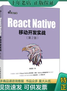 正版现货9787115534620 ReactNative移动开发实战 向治洪 人民邮电出版社