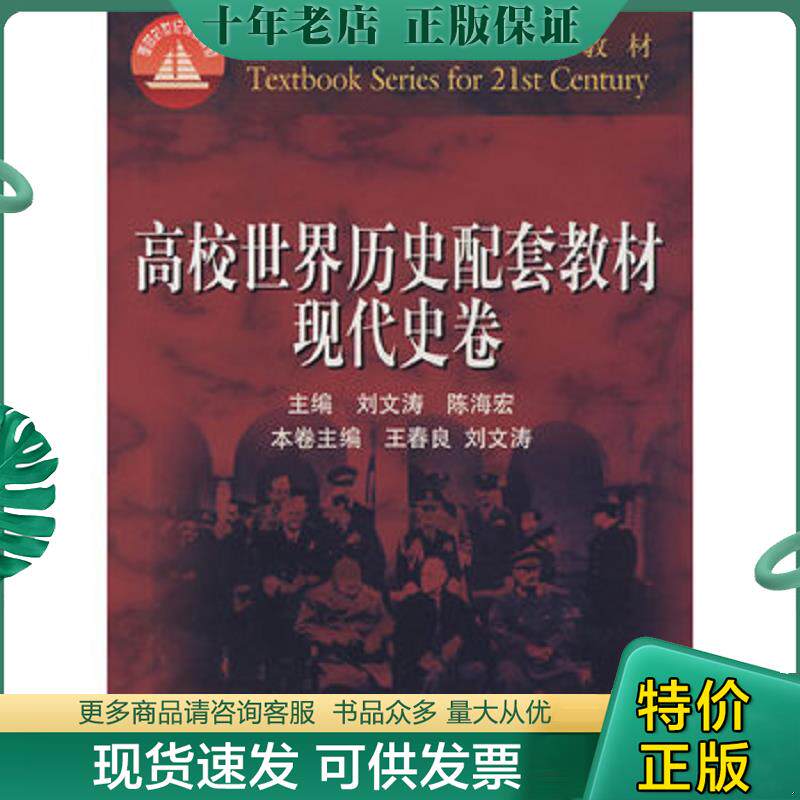 正版现货9787040088045 高校世界历史配套教材.现代史卷 刘文涛,陈海宏　主编,王春良,刘文涛　本卷主编 高等教育出版社