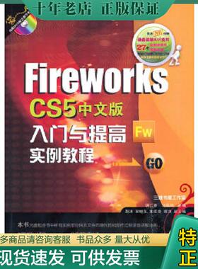 正版现货9787111315728 FireworksCS5中文版入门与提高实例教程 胡仁喜等编著 机械工业出版社