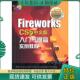 现货9787111315728 机械工业出版 FireworksCS5中文版 胡仁喜等编著 社 入门与提高实例教程 正版