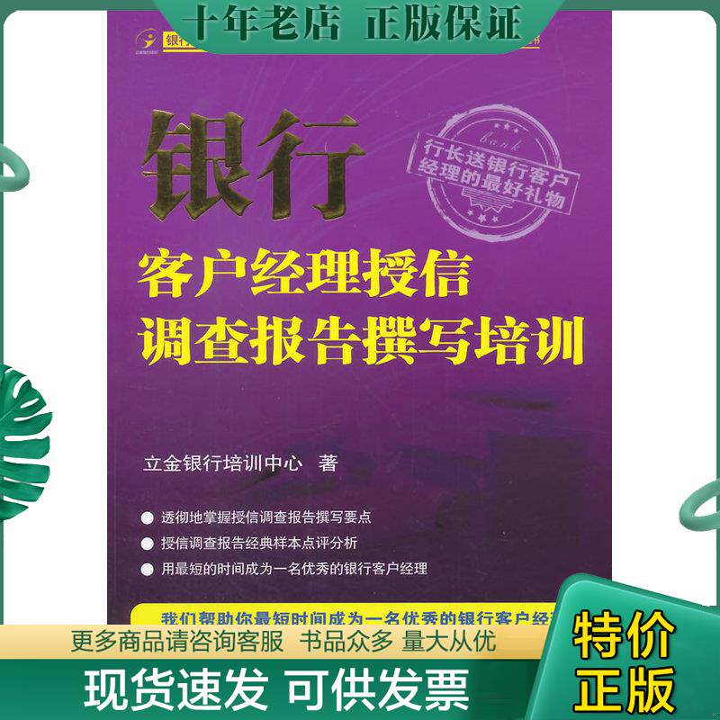 正版现货9787504970930 银行客户经理授信调查报告撰写培训【正版 塑封 发货快】A5 立金银行培训中心著 中国金融出版社