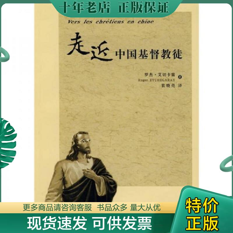 正版现货9787802540378 走近中国基督教徒 [法] 宗教文化出版社