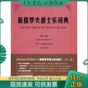 编 社 新格罗夫爵士乐词典 花城出版 译 任达敏 巴里·克恩费尔德 英 第2版 现货9787536045798 正版