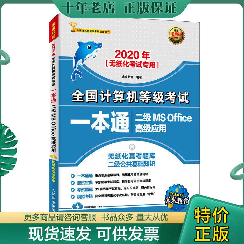 正版现货9787115532688 2020年全国计算机等级考试一本通二级MSOffice高级应用 未来教育编著 人民邮电出版社