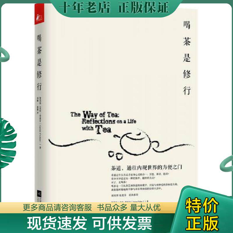 正版现货9787539960616 喝茶是修行：茶道,通往内观世界的方便之门 [美]無為海（亚伦•费希尔）著,刘媺,杨黎　译 江苏文艺出