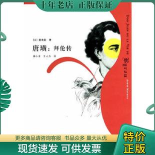 正版现货9787532765157 唐璜：拜伦传：莫洛亚文学传记 莫洛亚