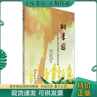 正版现货9787550820340 桃李园：磐安县教育题材书画摄影大赛获奖作品集 磐安县委宣传部 西泠印社出版社
