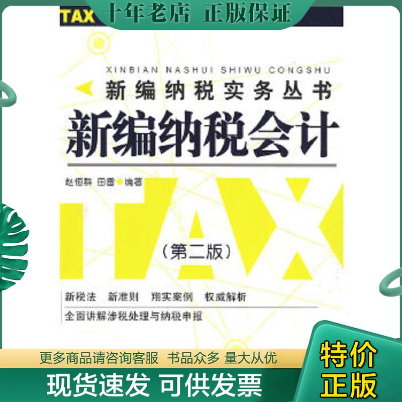 正版现货9787806843451 新编纳税会计:新会计准则下的涉税处理与纳税申报 赵恒群,田雷 大连出版社