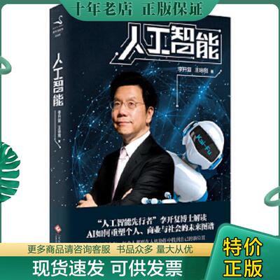 正版现货9787514217155 人工智能：李开复谈AI如何重塑个人、商业与社会的未来图谱（正版） 李开复；王咏刚 文化发展出版社