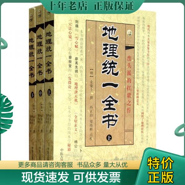 正版现货9787515201139 地理统一全书下中下 (明)余象斗著;孙正治,梁炜彬点校 中医古籍出版社