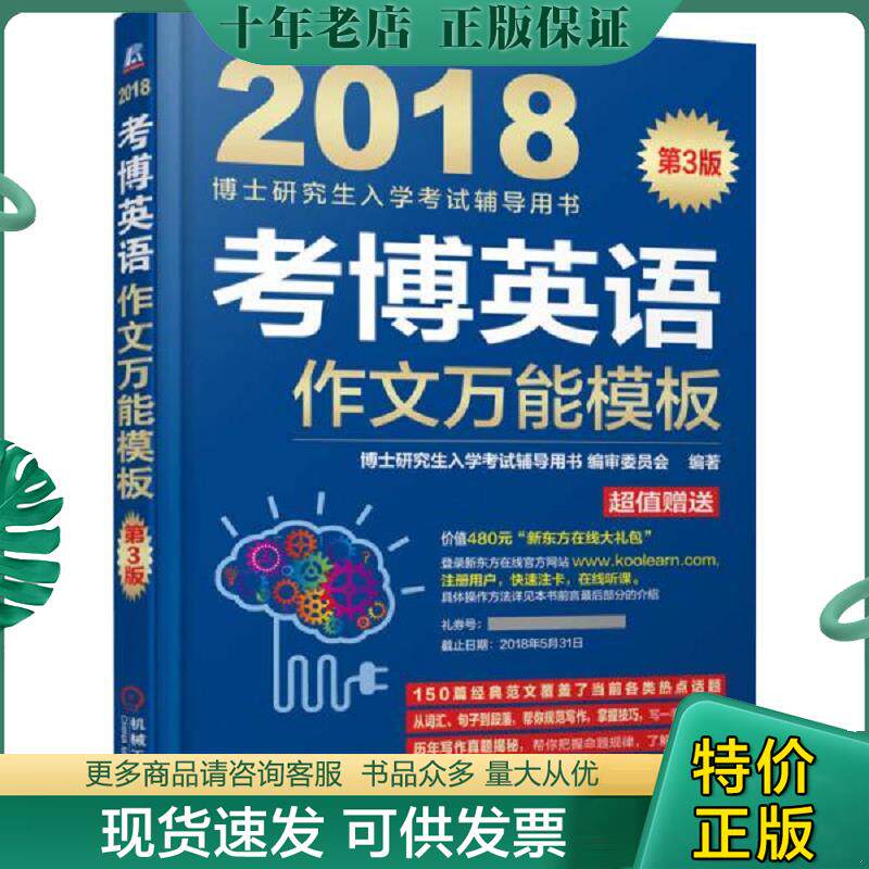正版现货9787111564362 2018博士研究生入学考试辅导用书 考博英语作文万能模板 博士研究生入学考试辅导用书编审委员会 机械工业