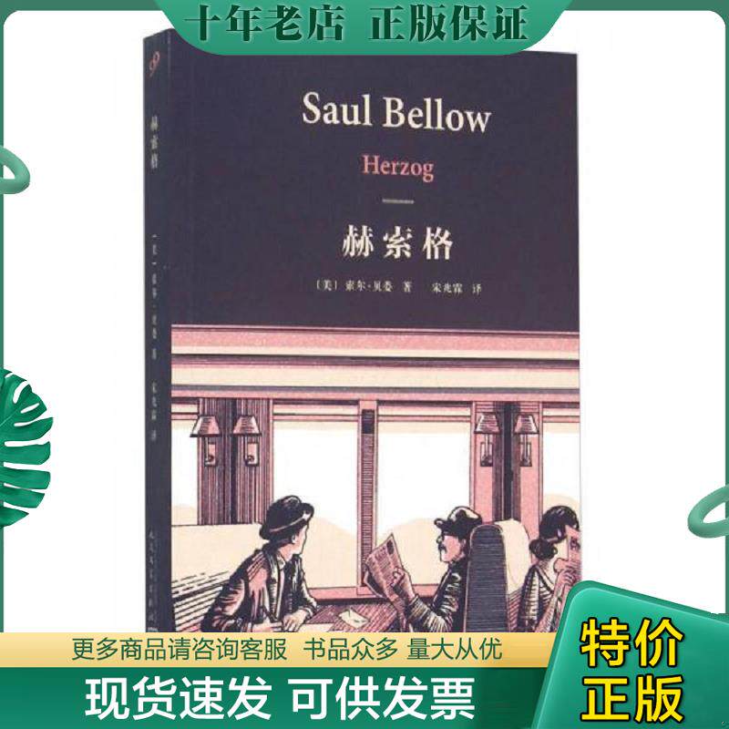 正版现货9787020110704 赫索格 索尔贝娄 人民文学出版社