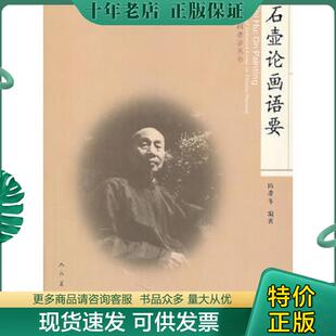 正版现货9787102049038 石壶论画语要 陈滞冬编著 人民美术出版社