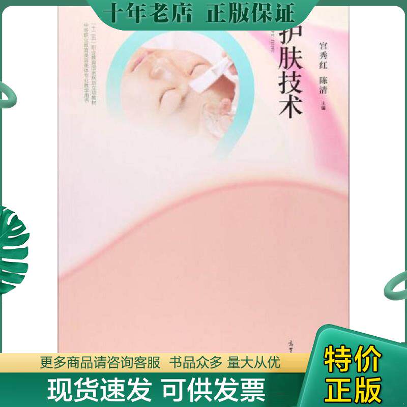 正版现货9787040465907 护肤技术/中等职业教育美容美体专业教学用书 宫秀红 高等教育出版社