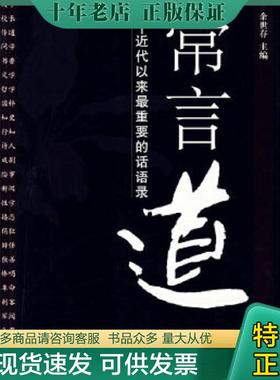 正版现货9787802283169 常言道：近代以来最重要的话语录 余世存编著 新世界出版社