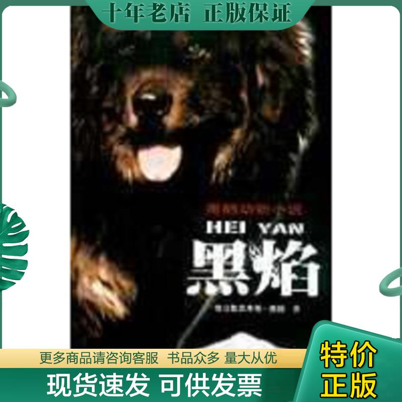 正版现货9787807321453 黑焰 格日勒其木格·黑鹤著 接力出版社