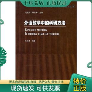 正版现货9787560017044 外语教学中的科研方法 刘润清编 外语教学与研究出版社