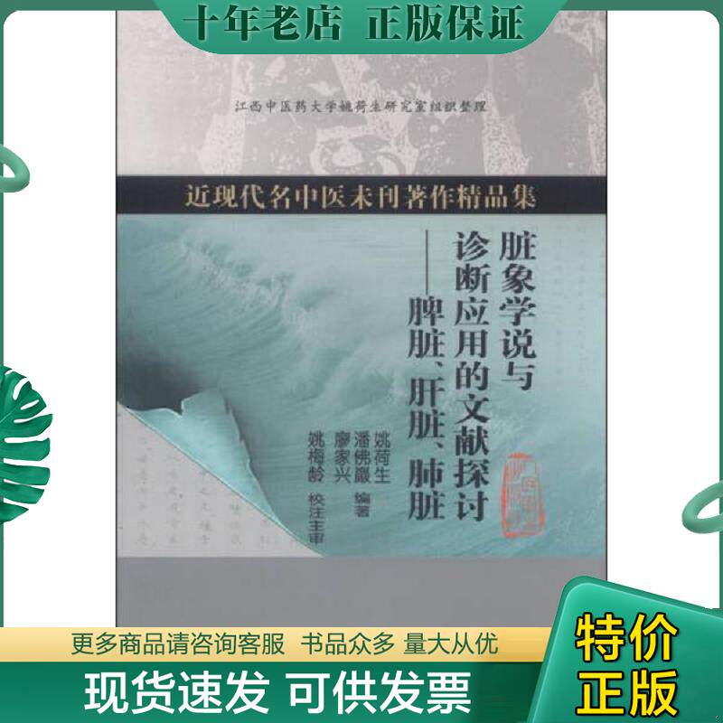 正版现货9787117179621 近现代名中医未刊著作精品集·脏象学说与诊断应用的文献探讨：脾脏、肝脏、肺脏 姚荷生,潘佛巖,廖家兴　