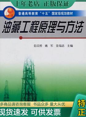 正版现货9787563621903 普通高等教育十五国家级规划教材：油藏工程原理与方法 姜汉桥,姚军,姜瑞忠主编 中国石油大学出版社