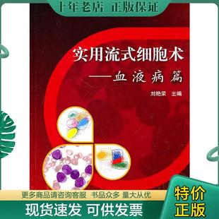 正版现货9787811167580 实用流式细胞术：血液病篇 刘艳荣主编 北京大学医学出版社