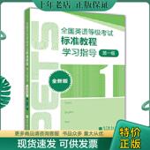 PETS研究小组 正版 高教 第一级 全新版 现货9787040327854 全国英语等级考试标准教程学习指导