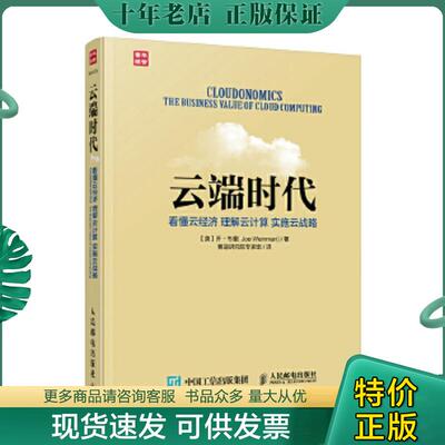 正版现货9787115410689 云端时代看懂云经济理解云计算实施云战略 【美】乔韦曼（JoeWeinman）著 人民邮电出版社