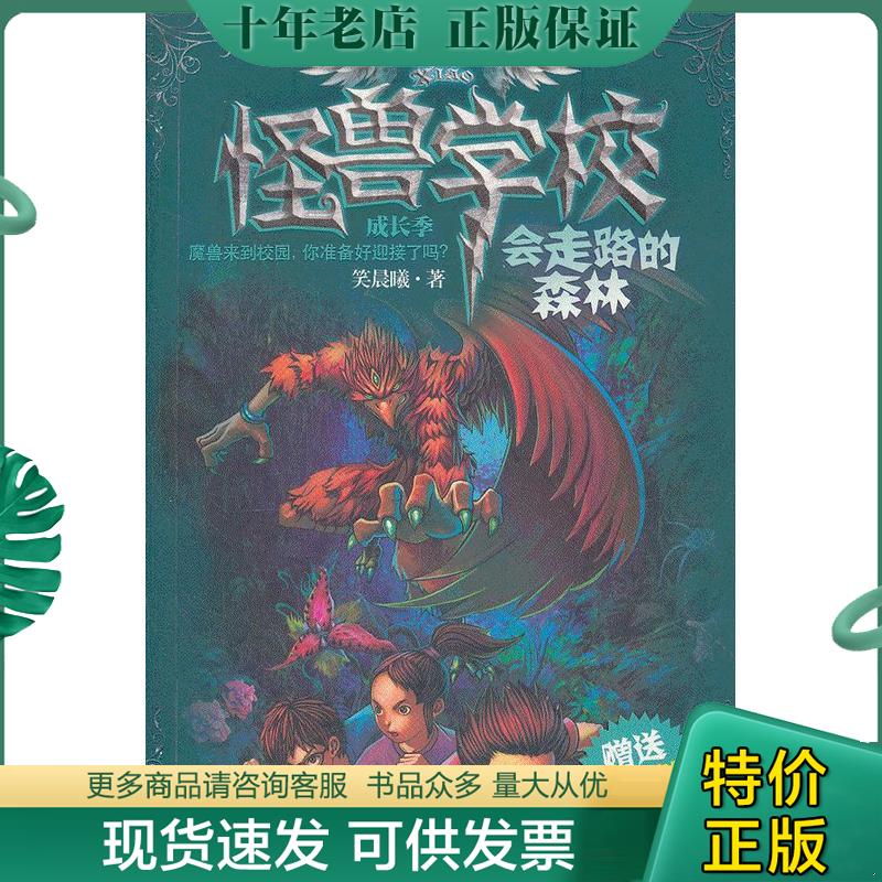 正版现货9787305094071 怪兽学校成长季&middot;会走路的森林 笑晨曦　著 南京大学出版社