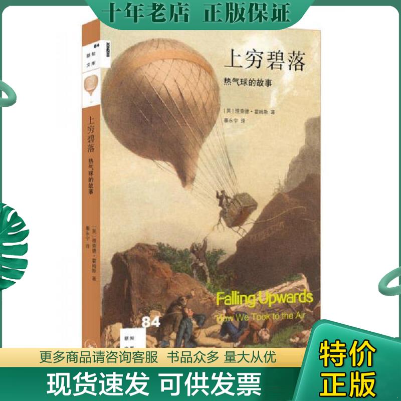 正版现货9787108059437 新知文库84：上穷碧落——热气球的故事 理查德·霍姆斯【英国】 生活.读书.新知三联书店 - 实物图