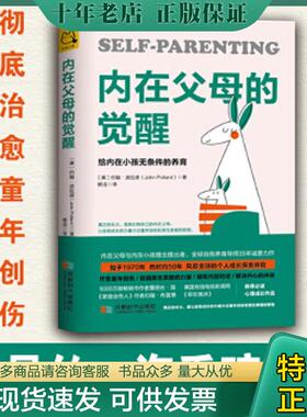 正版现货9787546424422 内在父母的觉醒：给内在小孩无条件的养育 约翰·波拉德