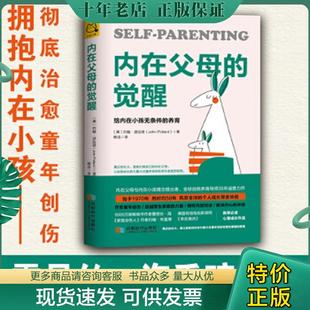 正版现货9787546424422 内在父母的觉醒：给内在小孩无条件的养育 约翰·波拉德