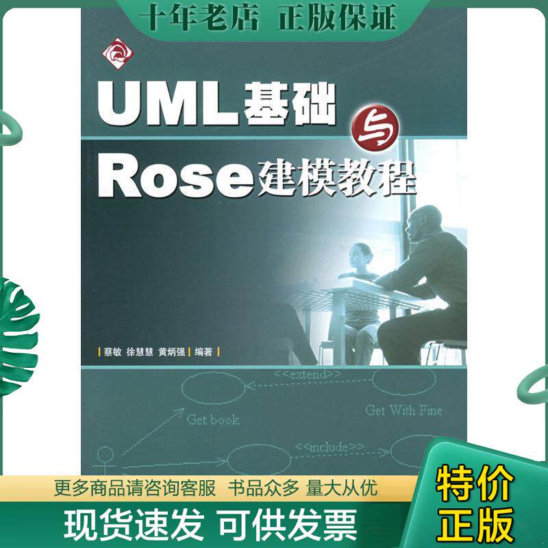 正版现货9787115142290 UML基础与Rose建模教程 蔡敏 人民邮电出版社