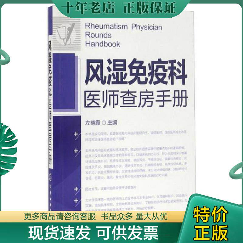 正版现货9787122269607 风湿免疫科医师查房手册  正版现货0457Z 左晓霞主编 化学工业出版社