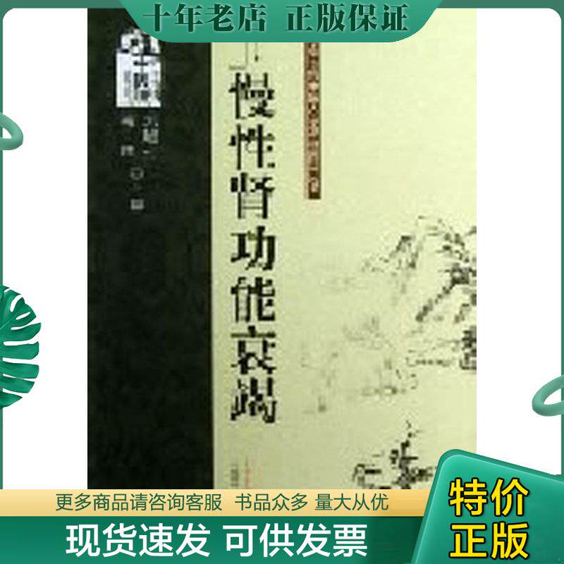 正版现货9787513211666 慢性肾功能衰竭---专病专科中医古今证治通览丛书 刘旭升,毛炜编 中国中医药出版社