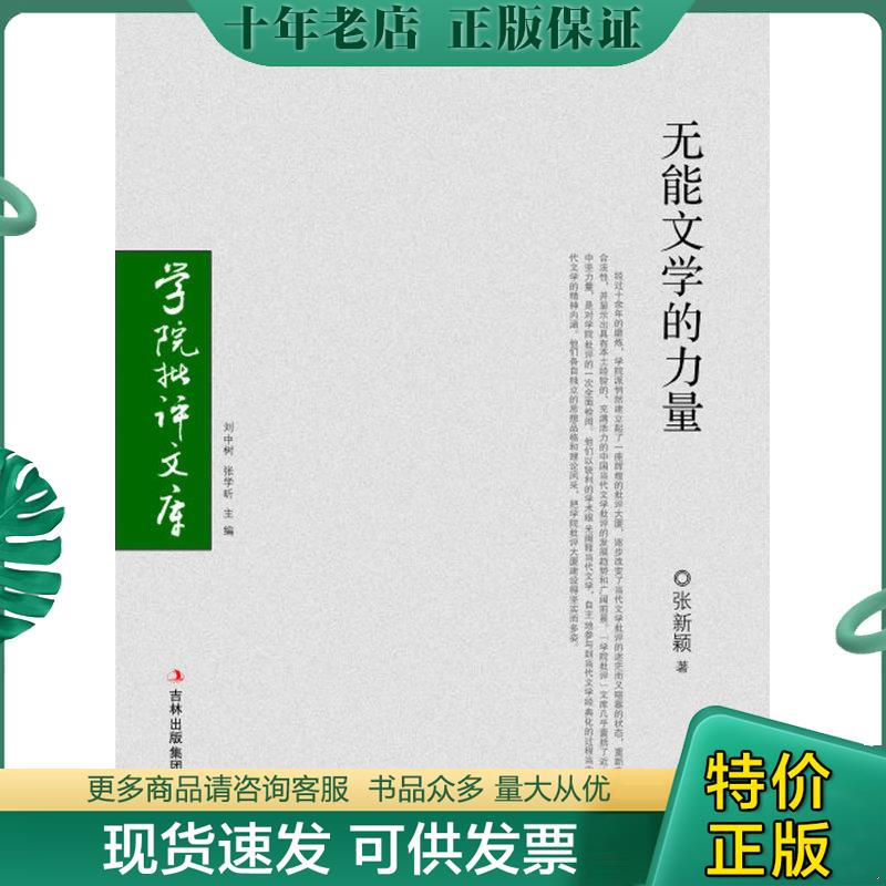 正版现货9787807623878 无能文学的力量 张新颖著 吉林省吉出书刊发行有限责任公司