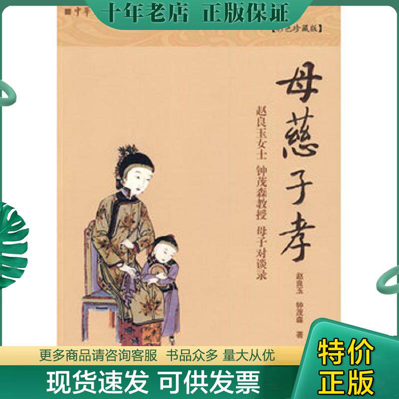 正版现货9787510804939 母慈子孝 赵良玉,钟茂森著 九州出版社