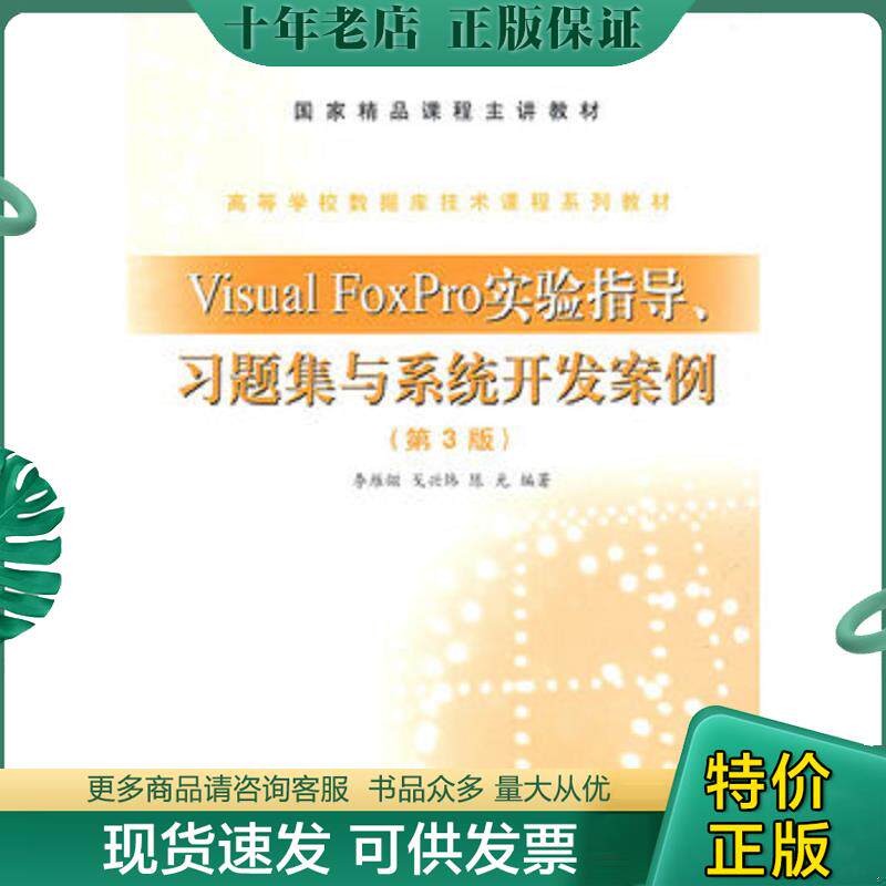 正版现货9787040243826 Visual FoxPro实验指导、习题集与系统开发案例(3版) 李雁翎,戈兴炜,陈光编著 高等教育出版社