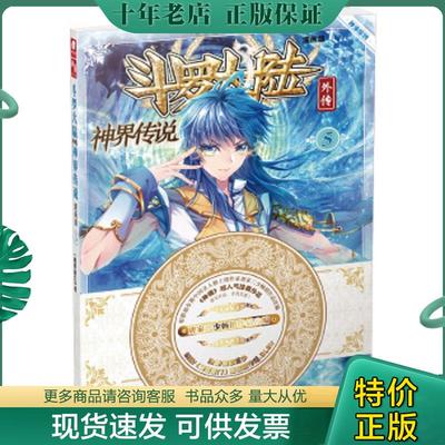 正版现货9787556213788 斗罗大陆外传神界传说漫画版5  唐家三少著  绝世唐门 漫画创作组DLSir绘 湖南少年儿童出版社 唐家三少 湖