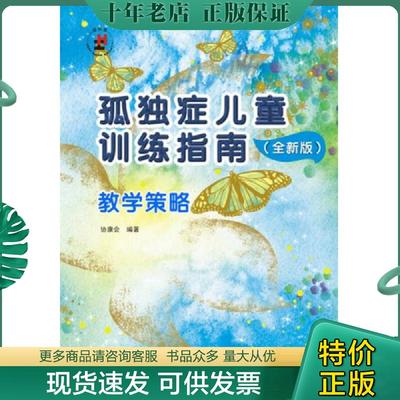 正版现货9787830081997 孤独症儿童训练指南：全新版.教学策略 协康会 广东海燕电子音像出版社